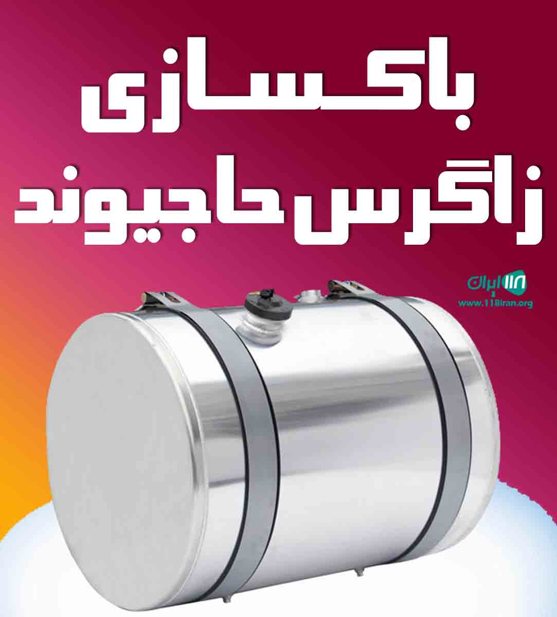 باکسازی زاگرس حاجیوند در خرم آباد باکسازی زاگرس حاجیوند در خرم آباد