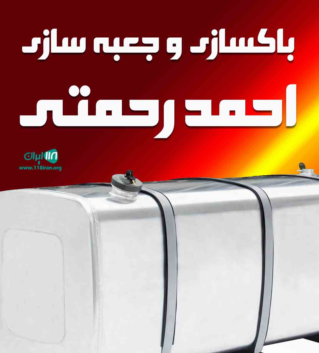 باکسازی و جعبه سازی احمد رحمتی در فریمان خراسان رضوی