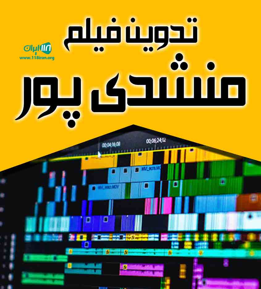 تدوین فیلم منشدی پور در تهران تدوین فیلم منشدی پور در تهران