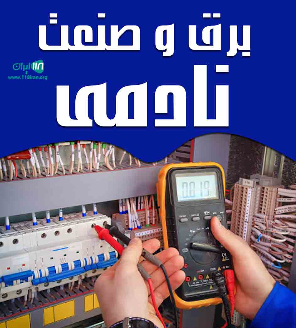 برق و صنعت نادمی در لامرد برق و صنعت نادمی در لامرد