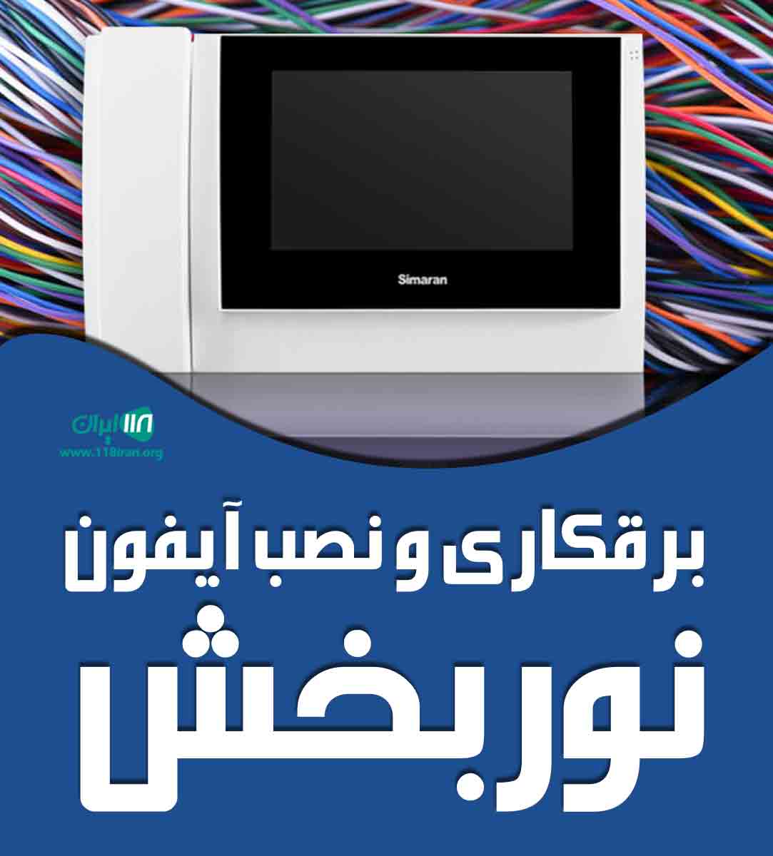 برقکاری و نصب آیفون نوربخش در بندرانزلی برقکاری و نصب آیفون نوربخش در بندرانزلی