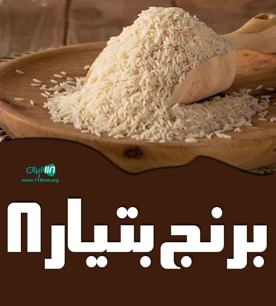 برنج بتیار ۸ در بابل برنج بتیار ۸ در بابل