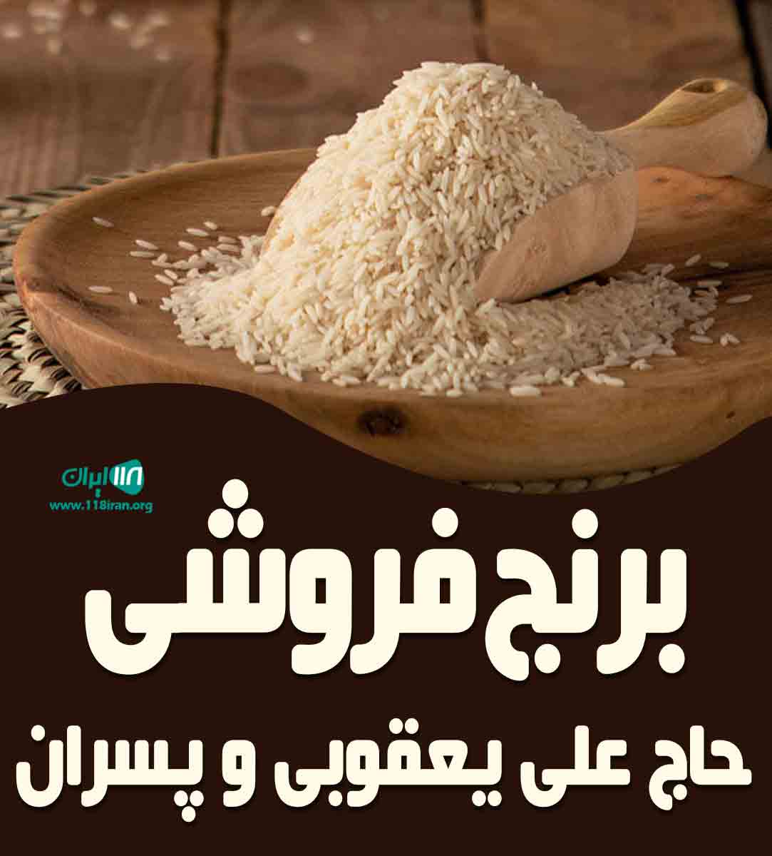 برنج فروشی حاج علی یعقوبی و پسران در آمل
