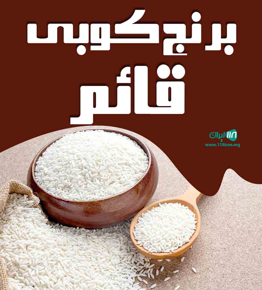 برنج کوبی قائم در اهواز