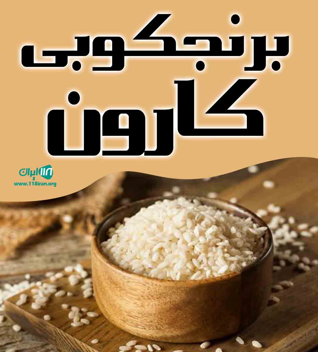 برنجکوبی کارون در خوزستان