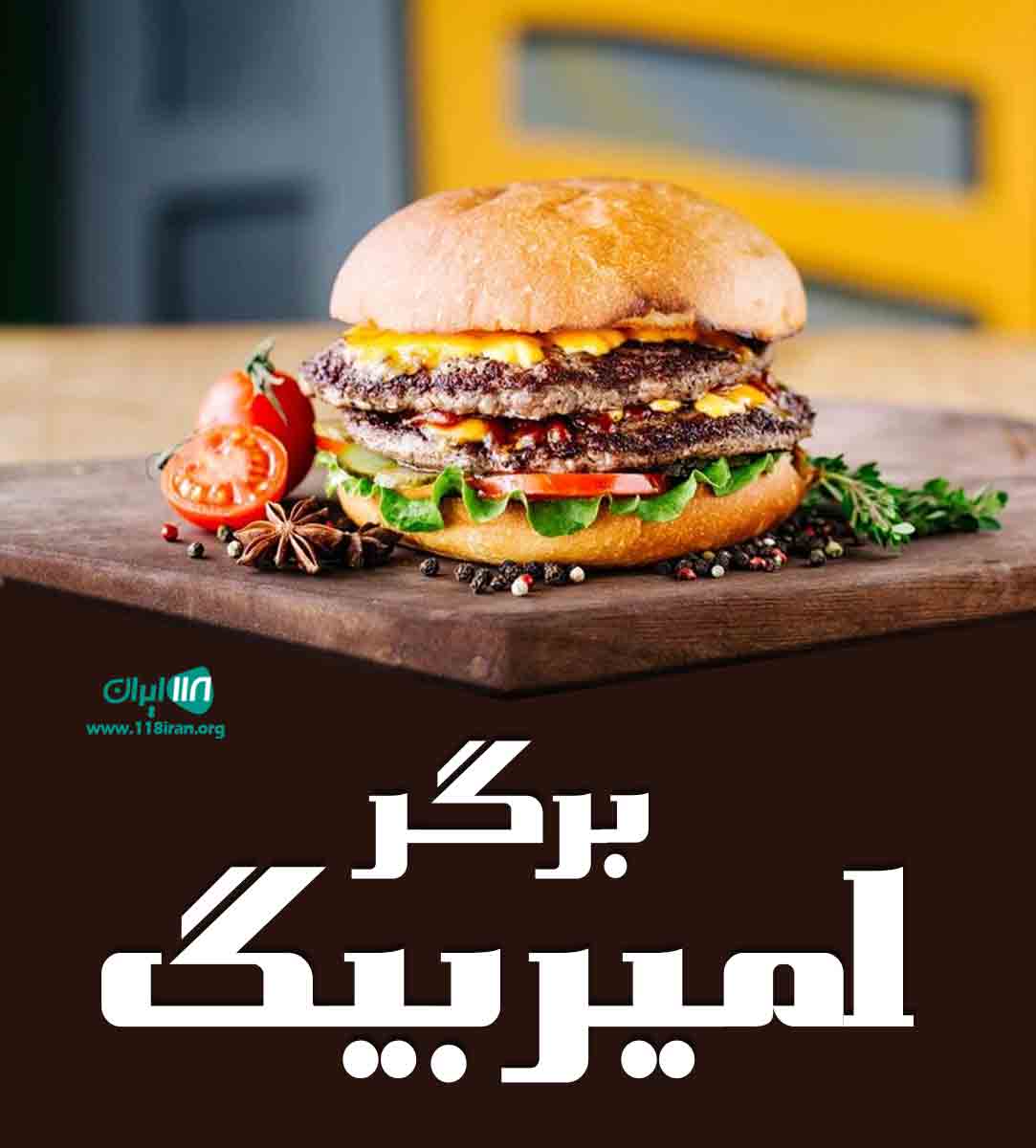 برگر امیر بیگ در اهواز برگر امیر بیگ در اهواز