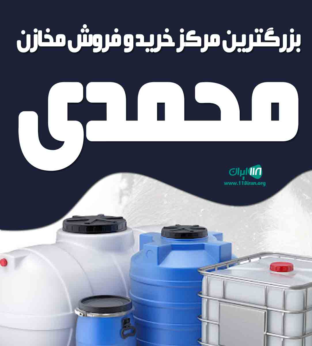 بزرگترین مرکز خرید و فروش مخازن محمدی در اصفهان