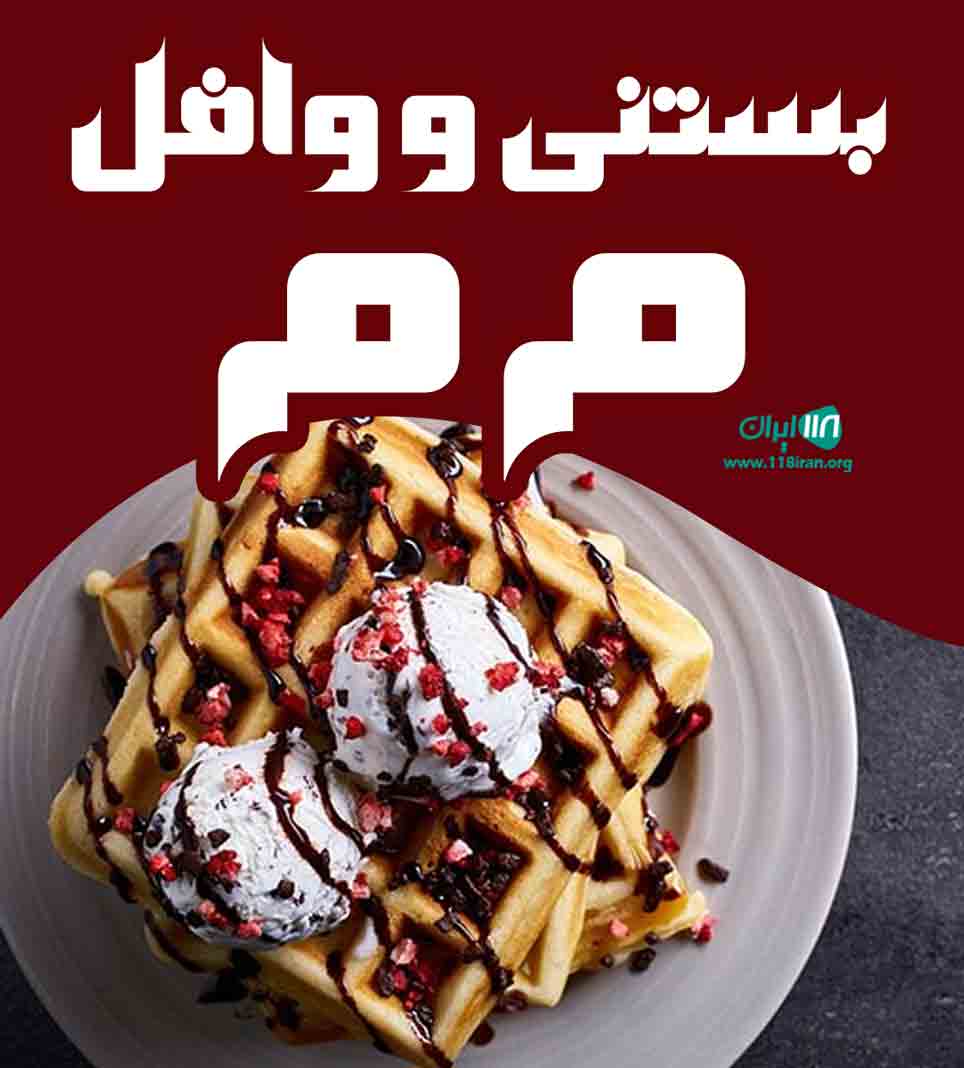 بستنی و وافل م م در متل قو