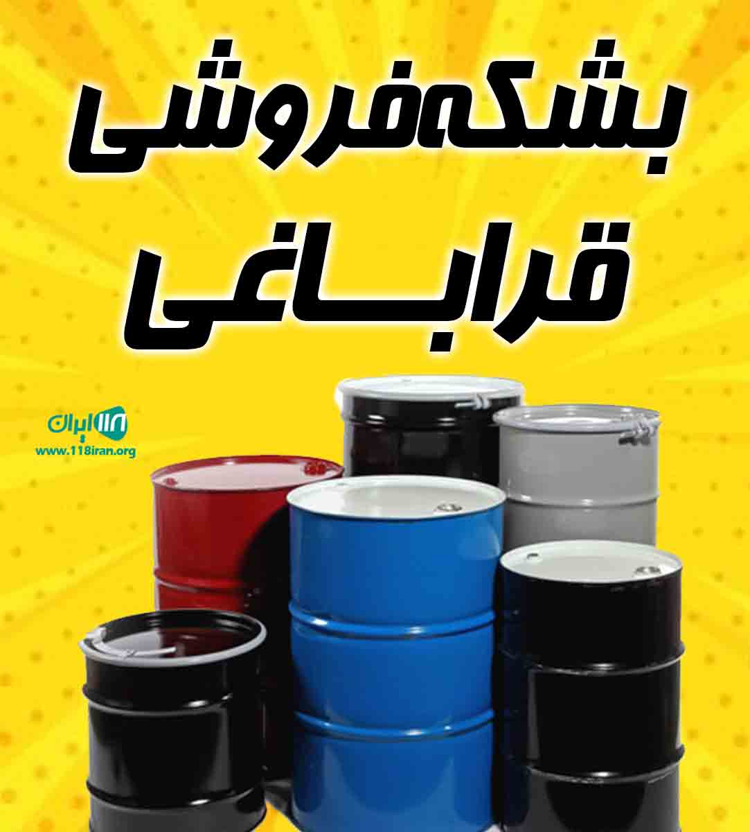 بشکه فروشی قراباغی در تهران