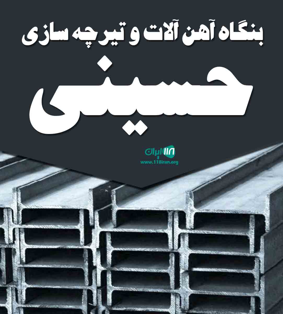 بنگاه آهن آلات و تیرچه سازی حسینی در زرند کرمان