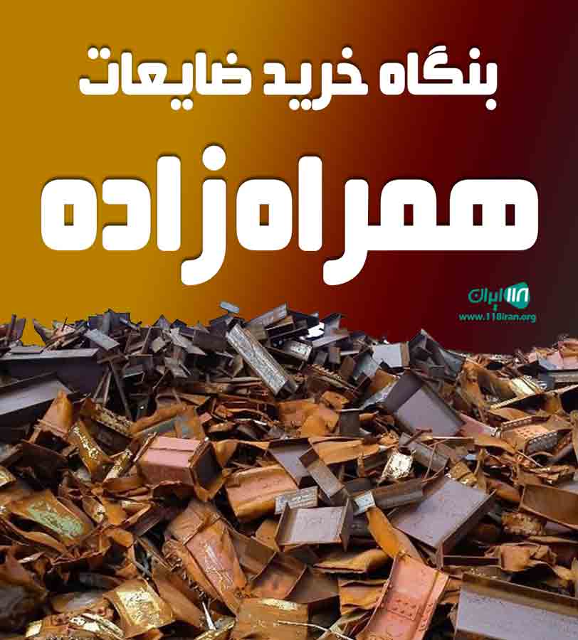 بنگاه خرید ضایعات همراه زاده در ملارد