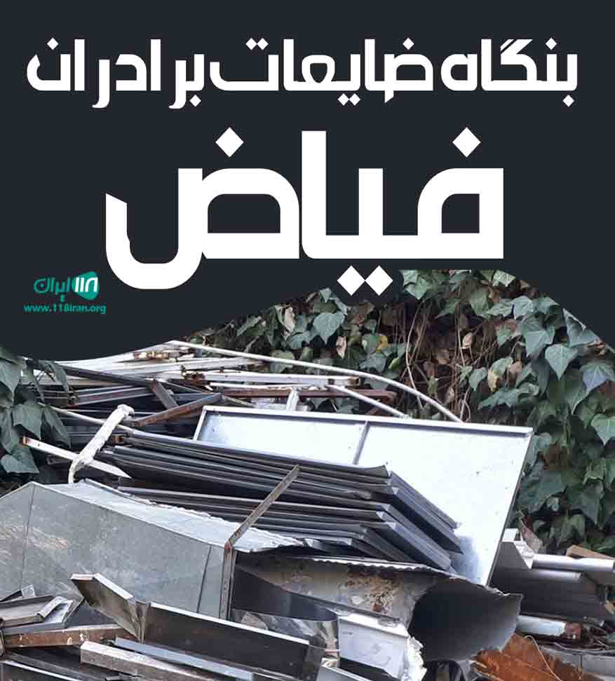 بنگاه ضایعات برادران فیاض در آبادان بنگاه ضایعات برادران فیاض در آبادان