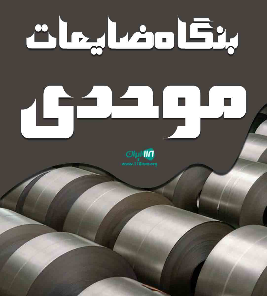 بنگاه ضایعات موحدی در بابل بنگاه ضایعات موحدی در بابل