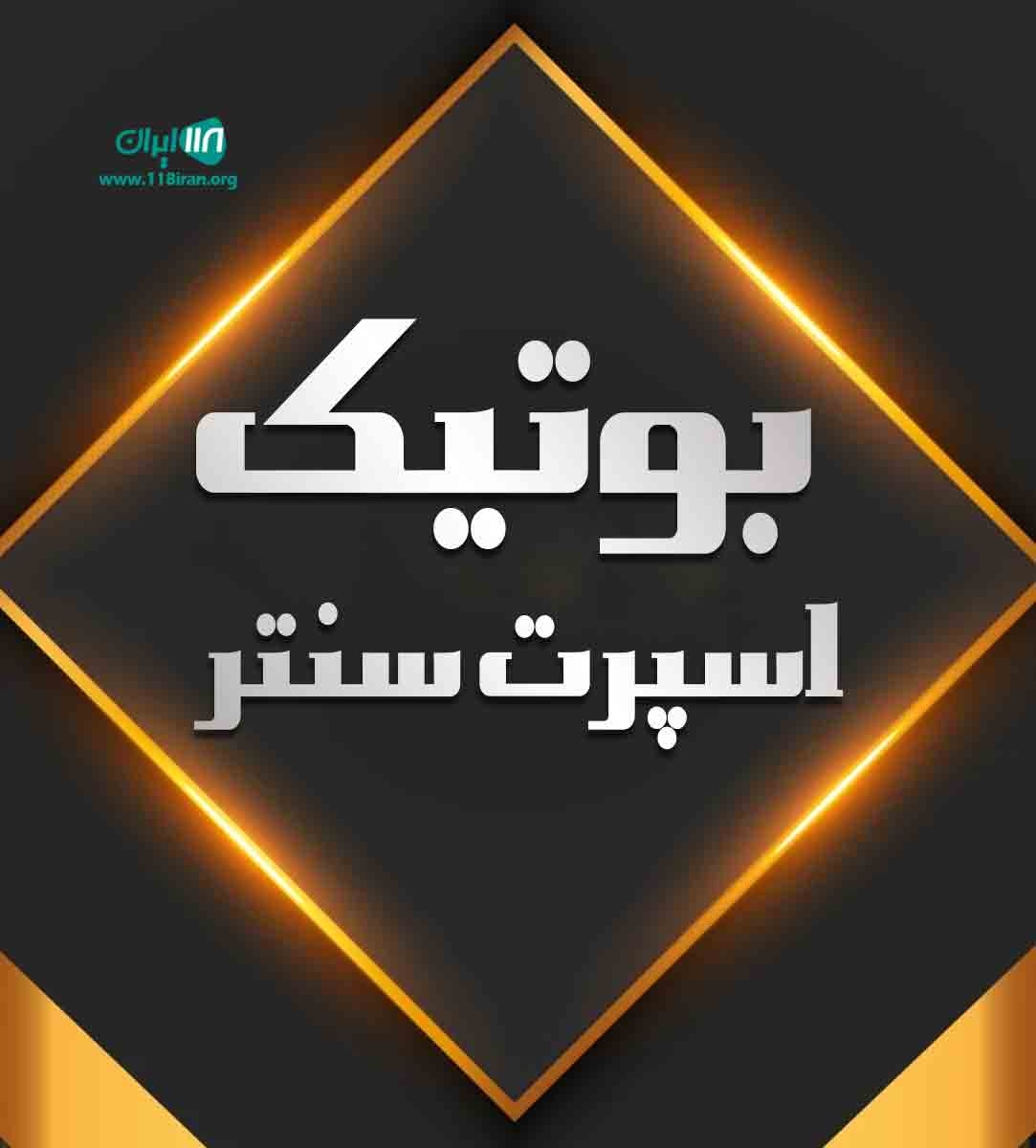 بوتیک اسپرت سنتر در ارومیه بوتیک اسپرت سنتر در ارومیه