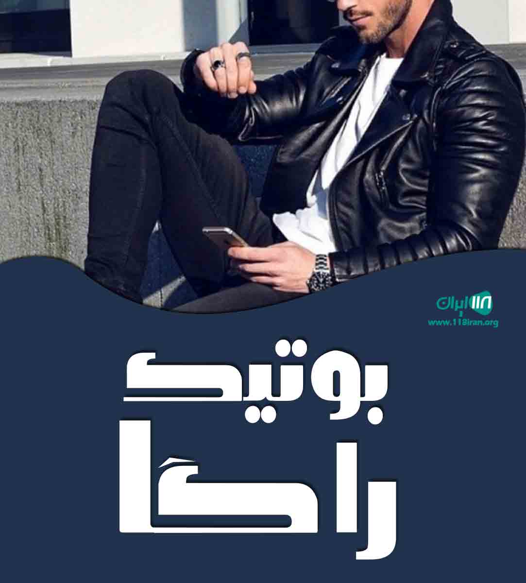 بوتیک راگا در تهران