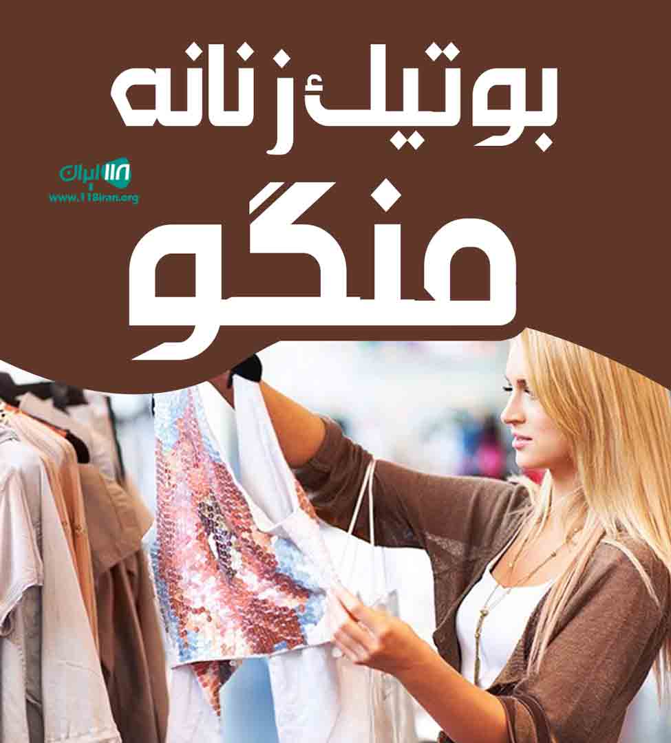 بوتیک زنانه منگو در زنجان بوتیک زنانه منگو در زنجان