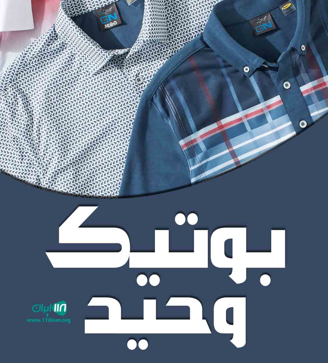 بوتیک وحید در زنجان بوتیک وحید در زنجان