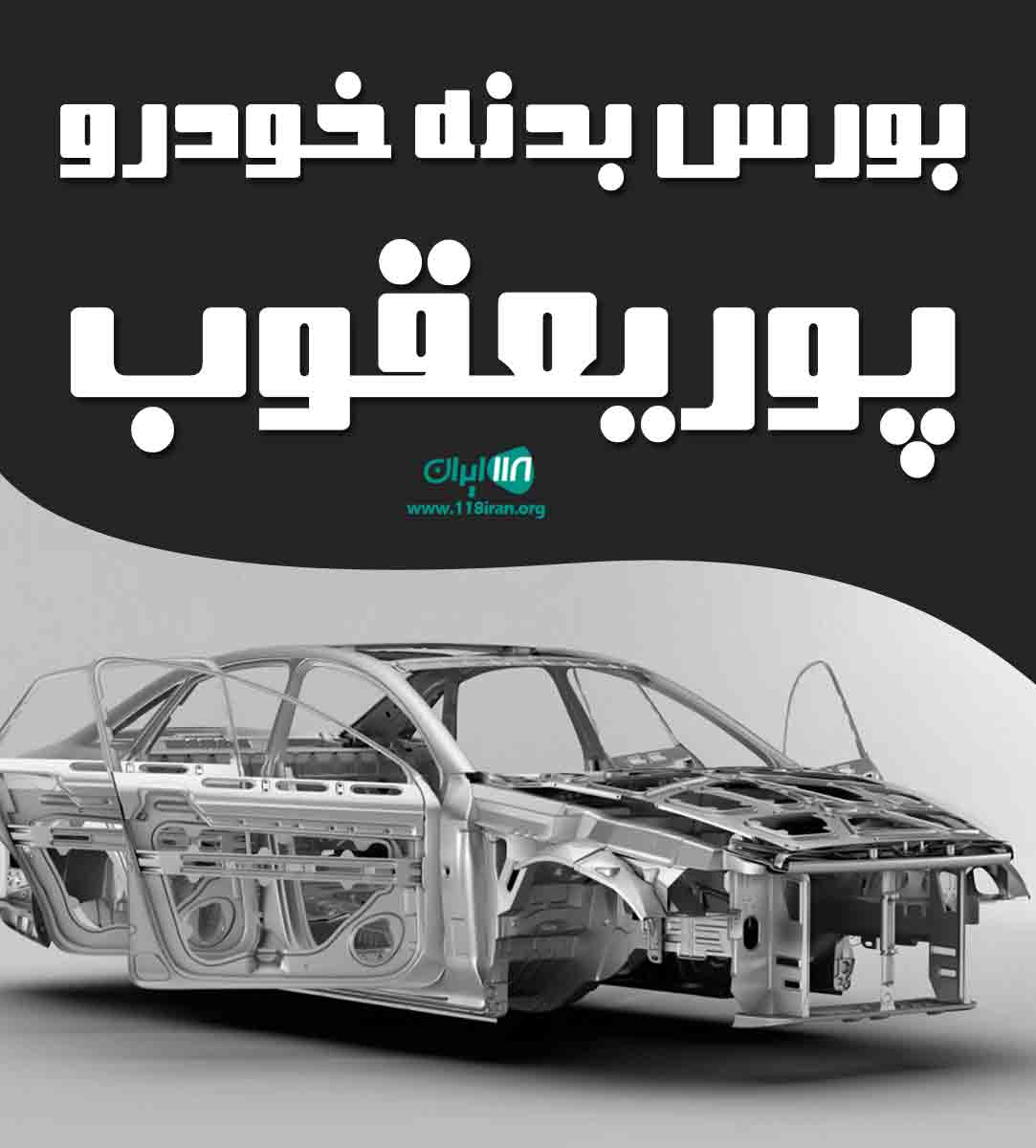 بورس بدنه خودرو پوریعقوب در تبریز