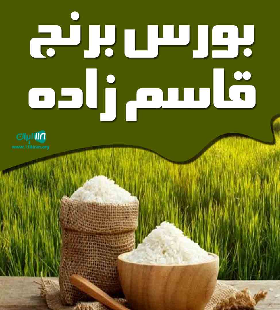 بورس برنج قاسم زاده در لشت نشا بورس برنج قاسم زاده در لشت نشا