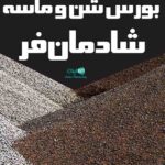 بورس شن و ماسه شادمان فر در بندرانزلی