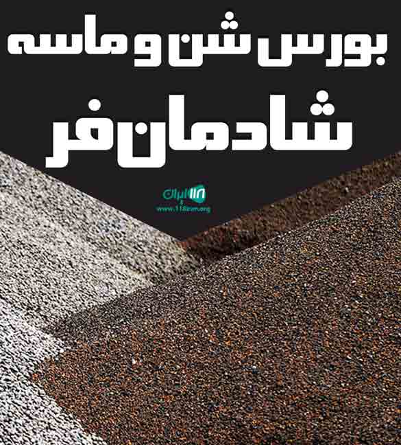 بورس شن و ماسه شادمان فر در بندرانزلی