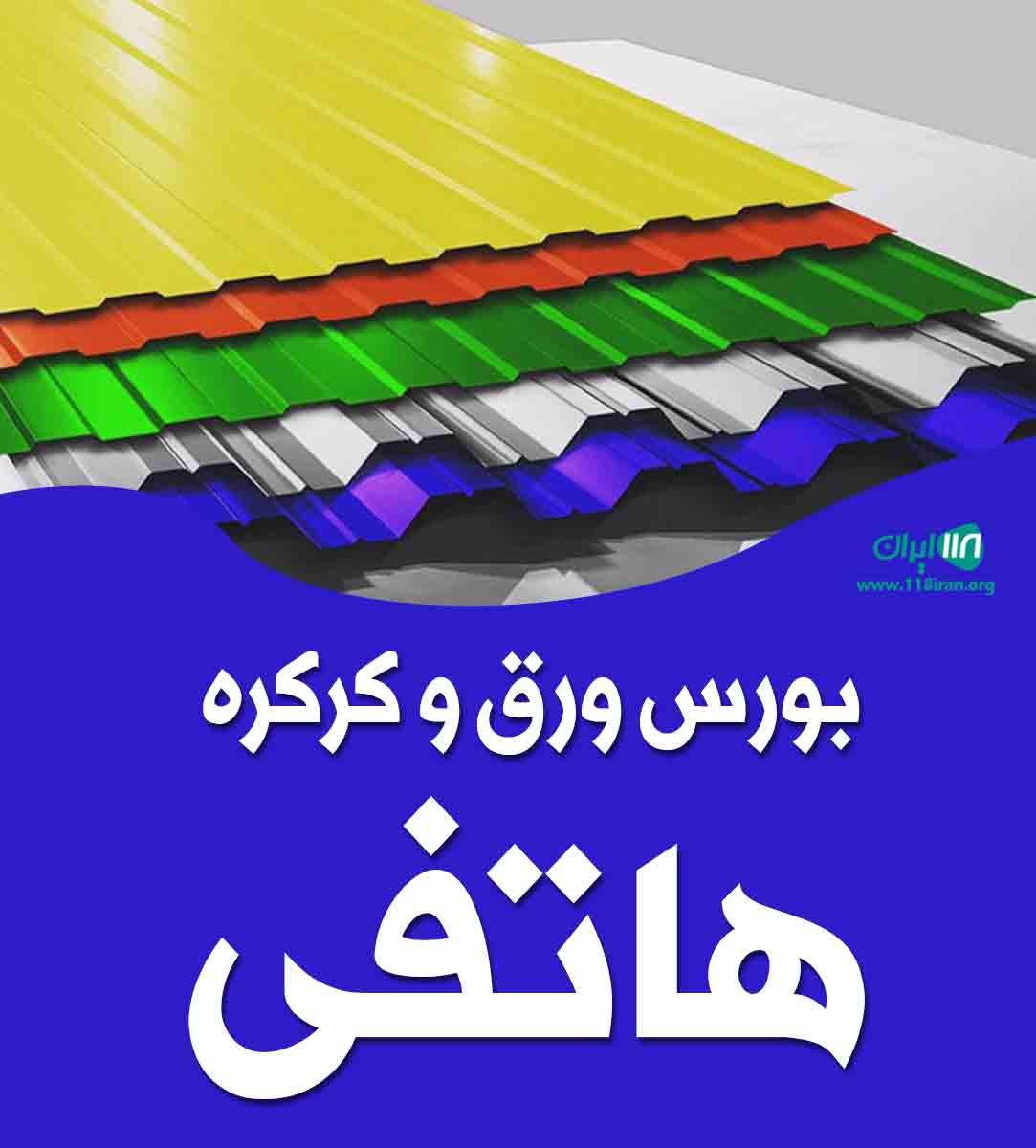 بورس ورق و کرکره هاتفی در یزد بورس ورق و کرکره هاتفی در یزد