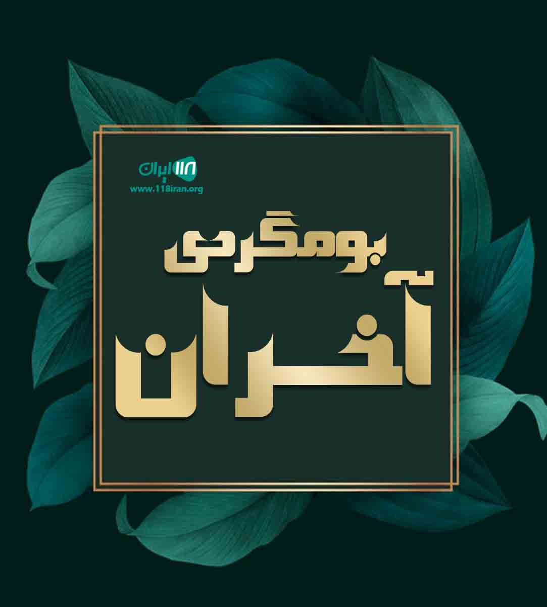 بومگردی آخران در علی آباد گلستان