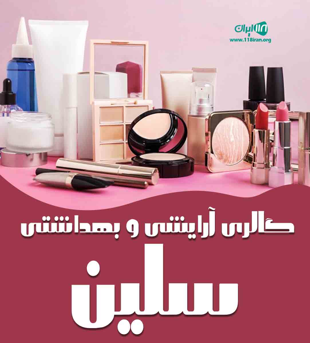 گالری آرایشی و بهداشتی سلین در بندرانزلی گالری آرایشی و بهداشتی سلین در بندرانزلی
