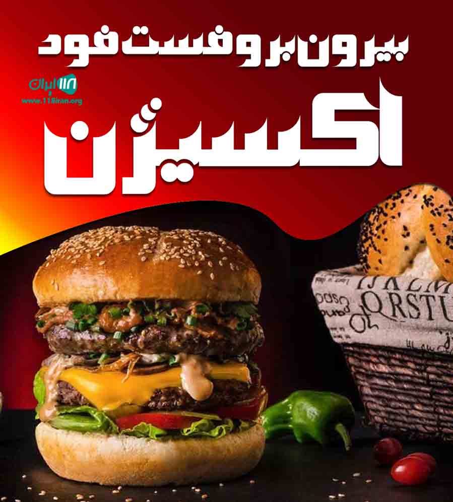 بیرون بر و فست فود اکسیژن در بندرعباس