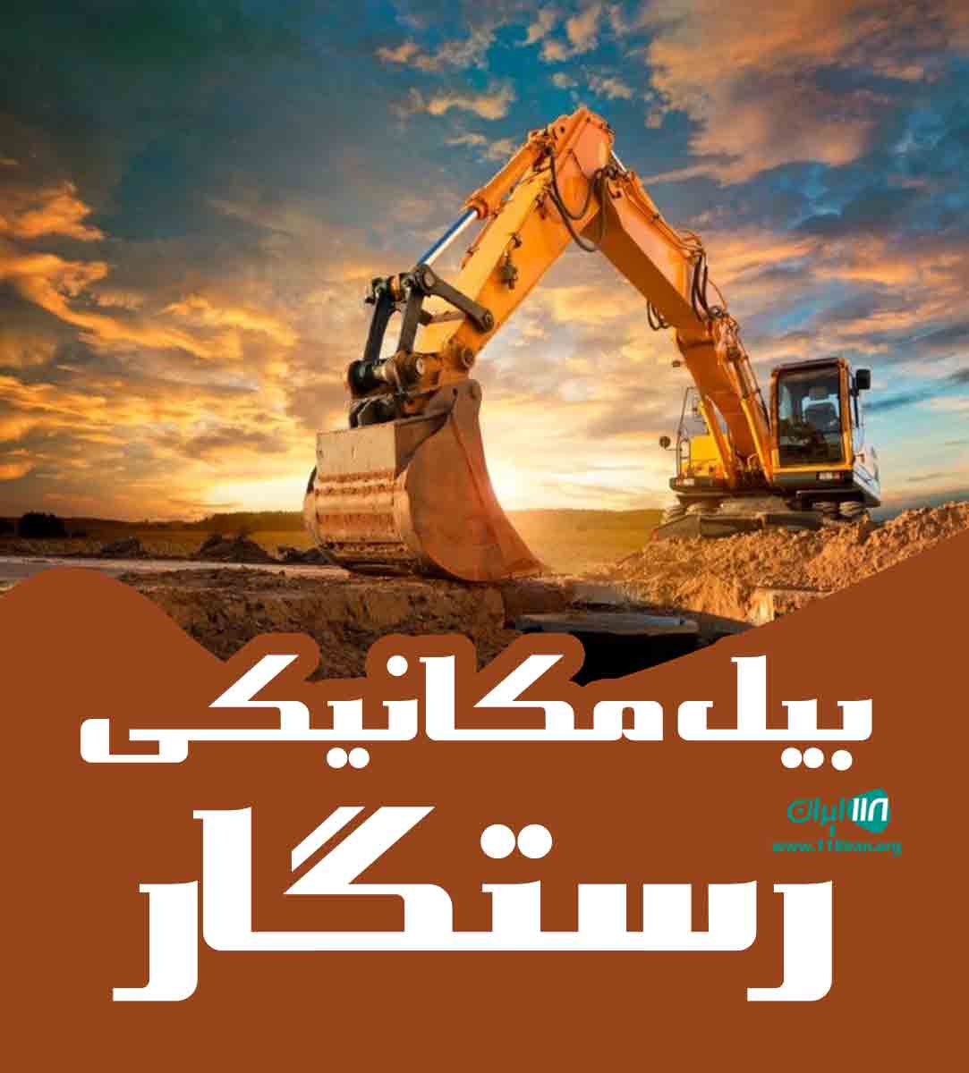 بیل مکانیکی رستگار در ابرکوه یزد