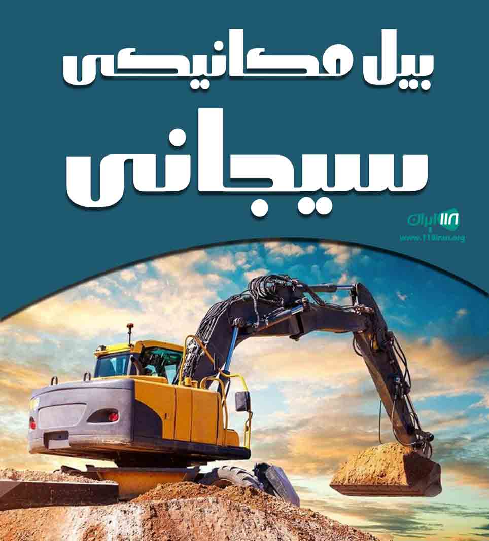 بیل مکانیکی سیجانی در سنندج بیل مکانیکی سیجانی در سنندج