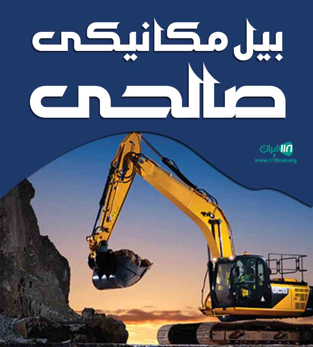 بیل مکانیکی صالحی در مریوان بیل مکانیکی صالحی در مریوان