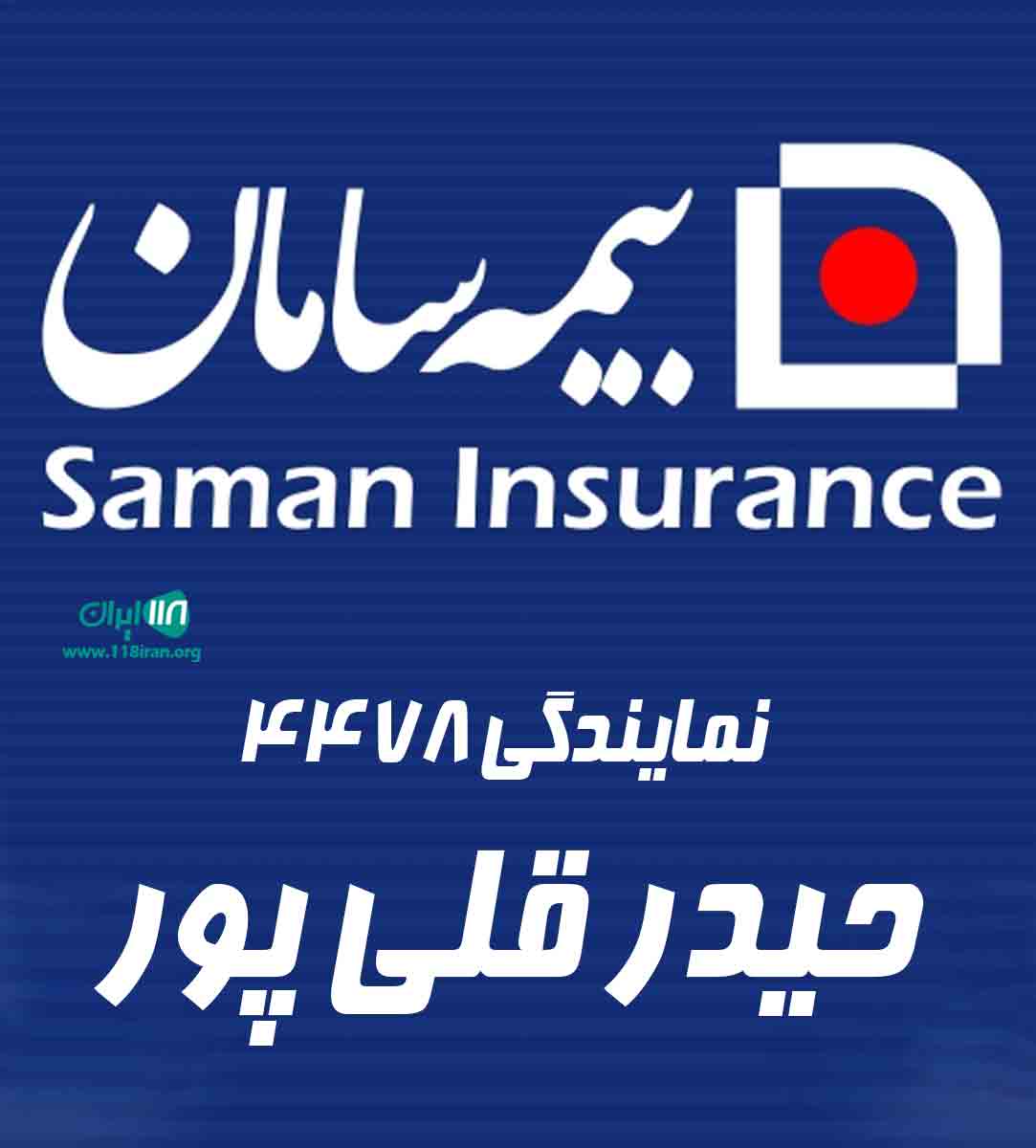 بیمه سامان نمایندگی ۴۴۷۸ حیدر قلی پور در بابلسر بیمه سامان نمایندگی ۴۴۷۸ حیدر قلی پور در بابلسر