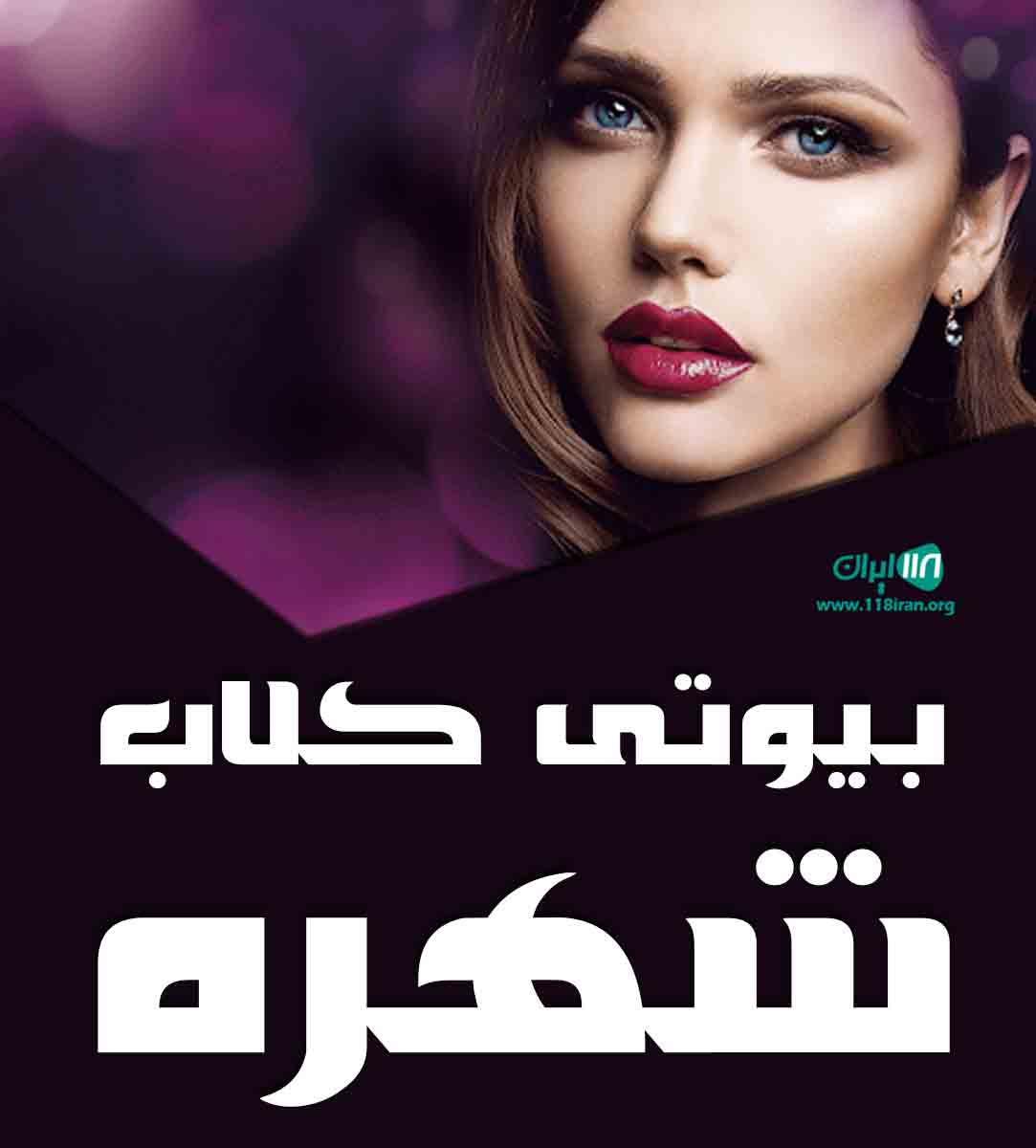 بیوتی کلاب شهره در اصفهان بیوتی کلاب شهره در اصفهان