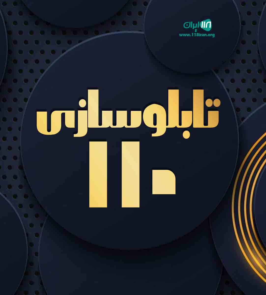 تابلوسازی ۱۱۰ در شیراز