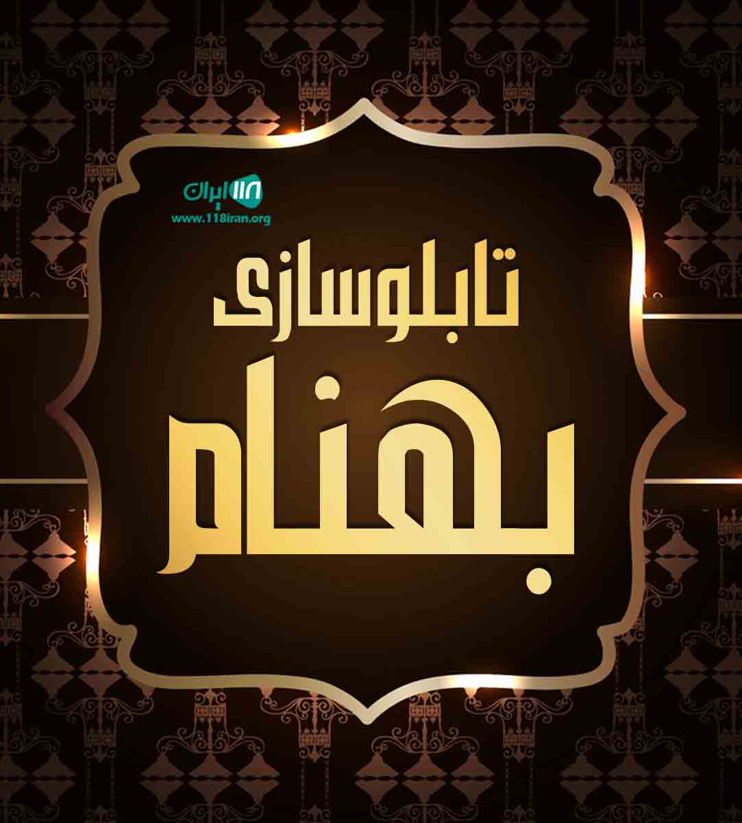 تابلوسازی بهنام در کرمان