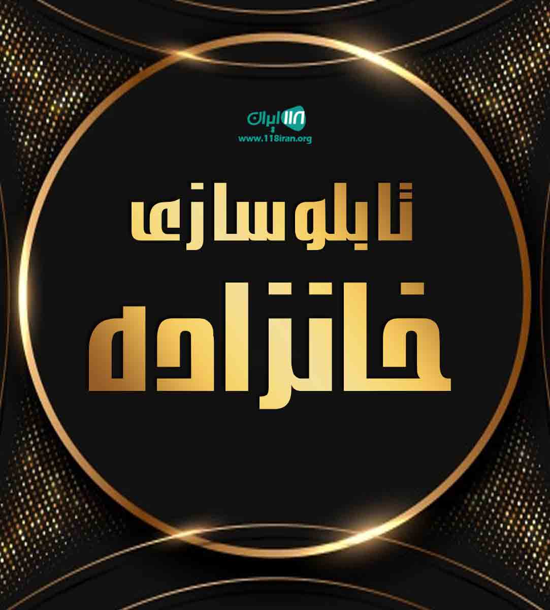 تابلوسازی خانزاده در تبریز تابلوسازی خانزاده در تبریز