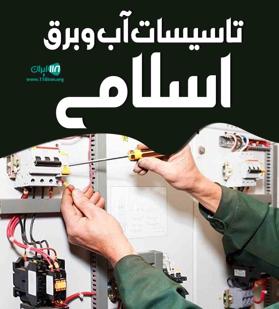 تاسیسات آب و برق اسلامی در قائم شهر تاسیسات آب و برق اسلامی در قائم شهر