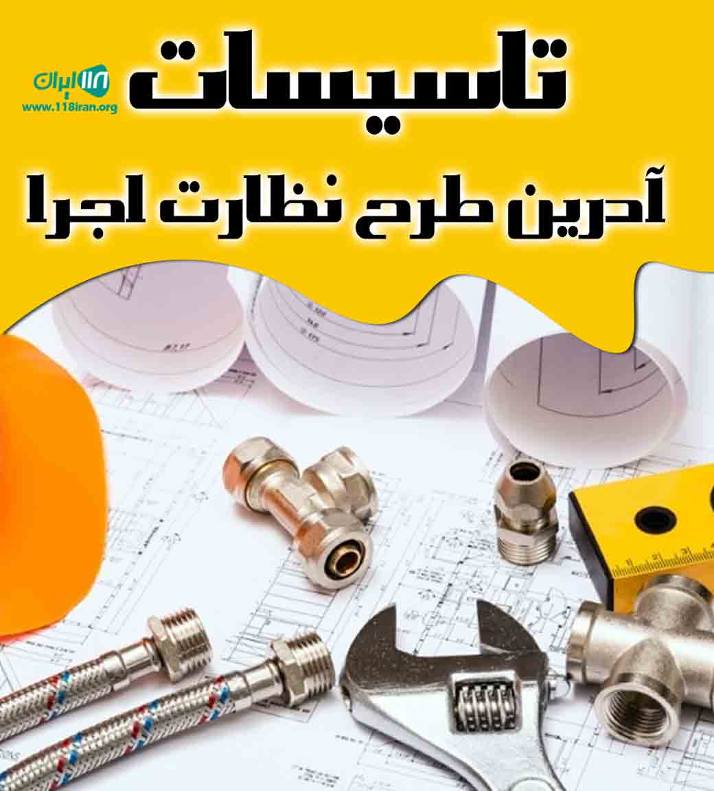 تاسیسات آدرین طرح نظارت اجرا در مازندران