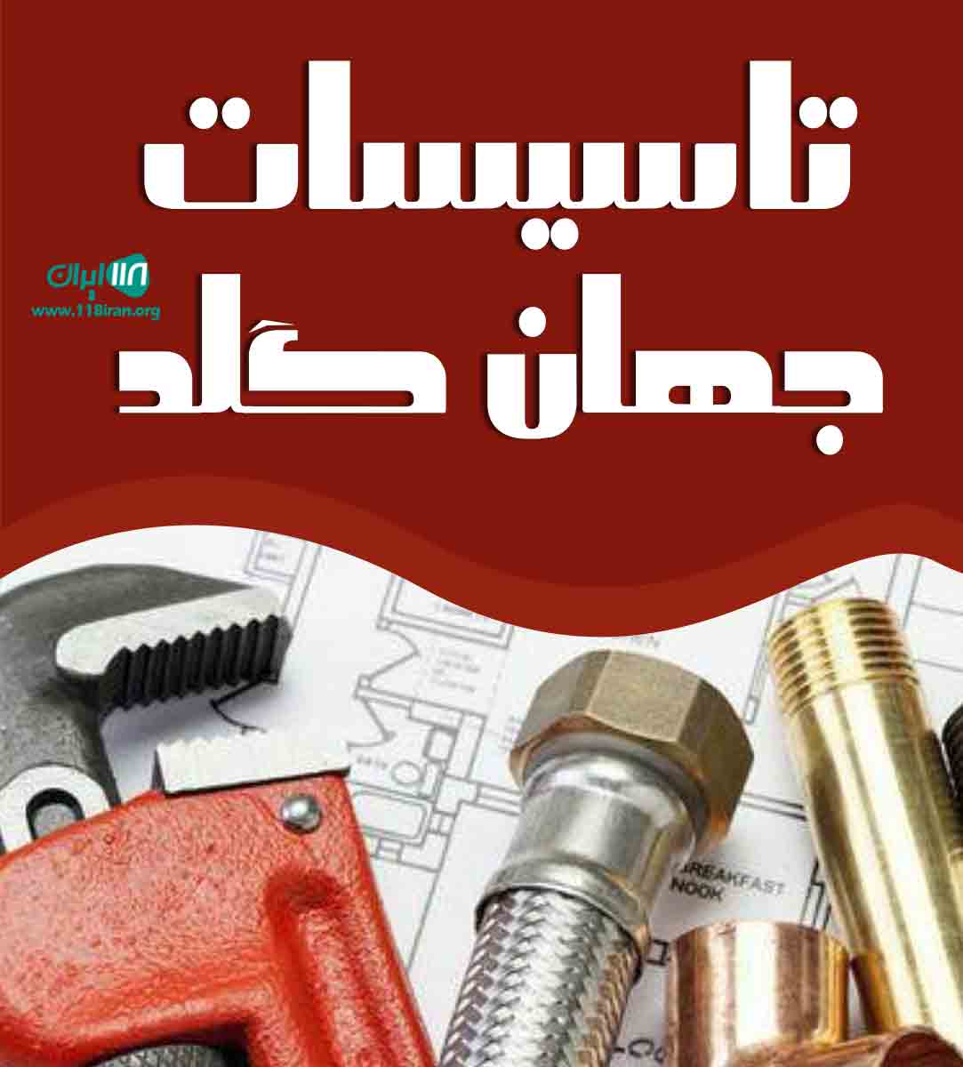 تاسیسات جهان گلد در تهران