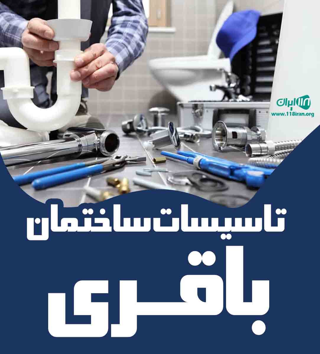 تاسیسات ساختمان باقری در تهران تاسیسات ساختمان باقری در تهران