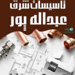 تاسیسات شرق عبداله پور در تنکابن