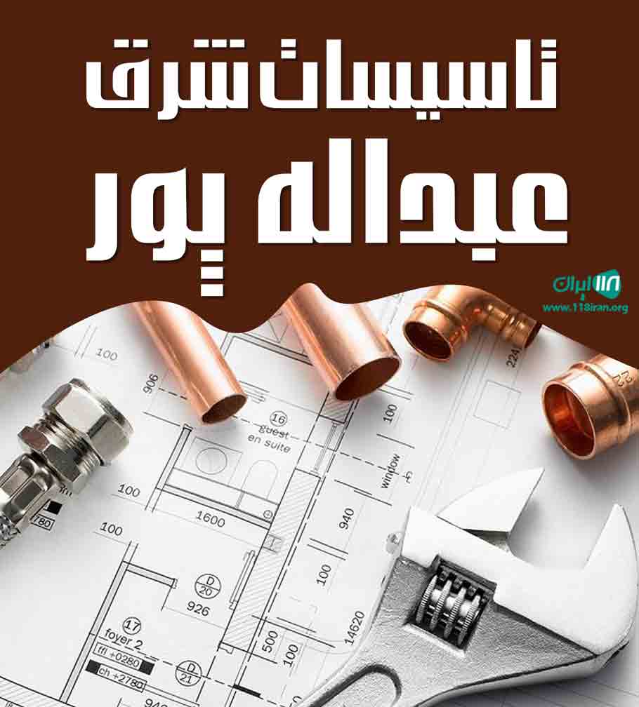 تاسیسات شرق عبداله پور در تنکابن