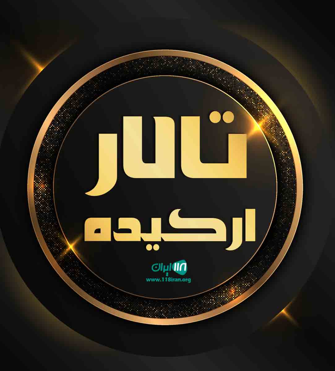 تالار ارکیده در البرز تالار ارکیده در البرز
