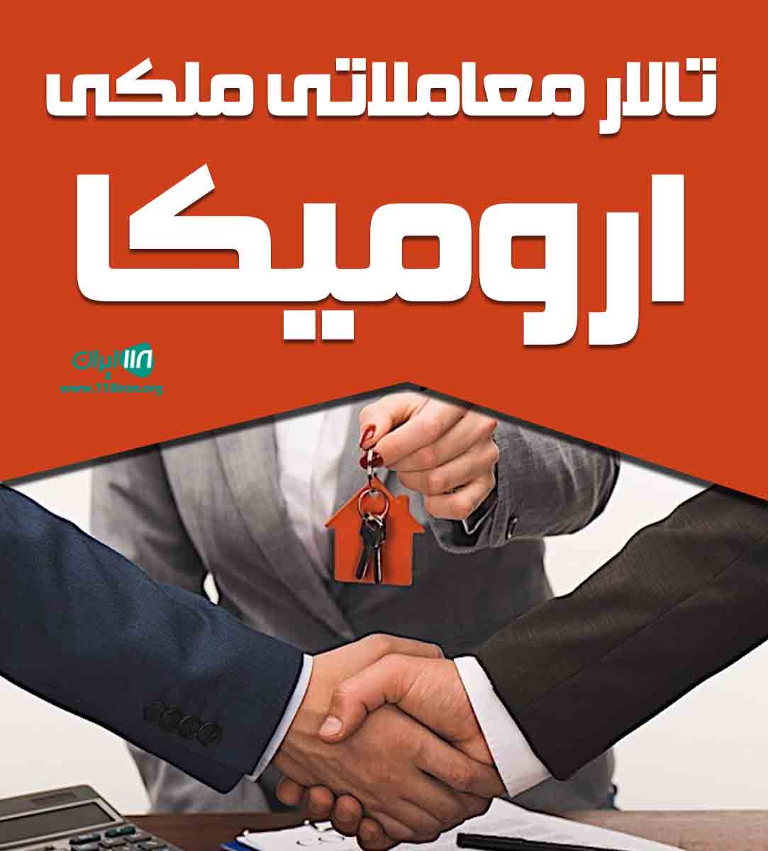 تالار معاملاتی ملکی ارومیکا در ارومیه