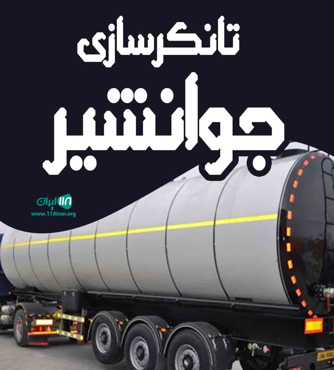 تانکرسازی جوانشیر در زاهدان