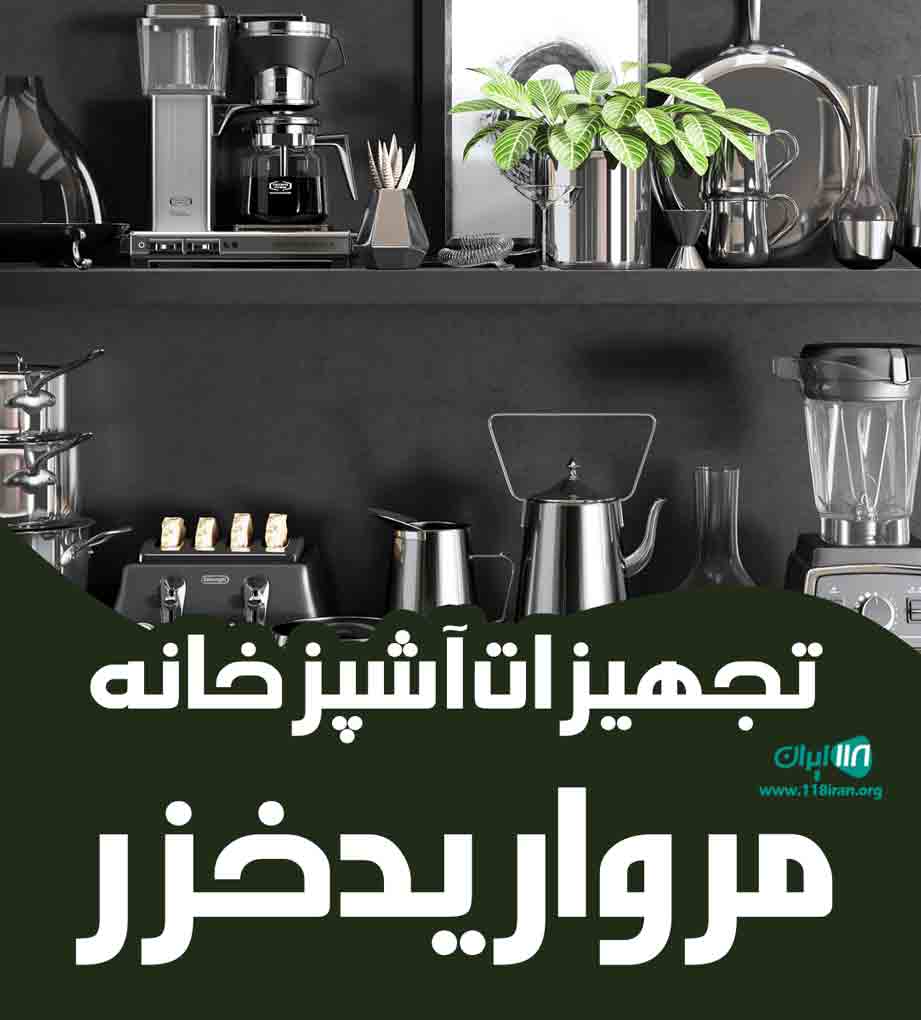 تجهیزات آشپزخانه مروارید خزر در تنکابن