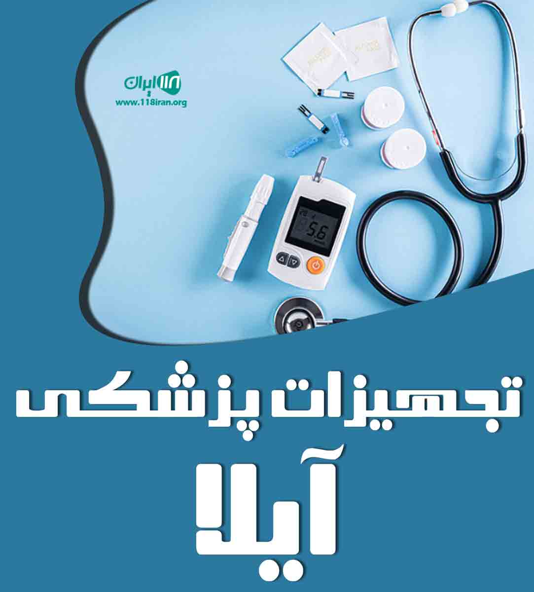 تجهیزات پزشکی آیلا در سقز