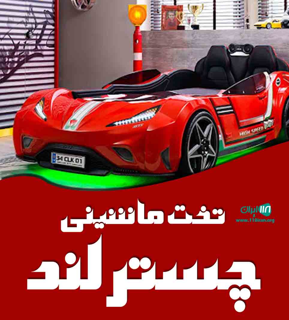تخت ماشینی چسترلند در تهران تخت ماشینی چسترلند در تهران