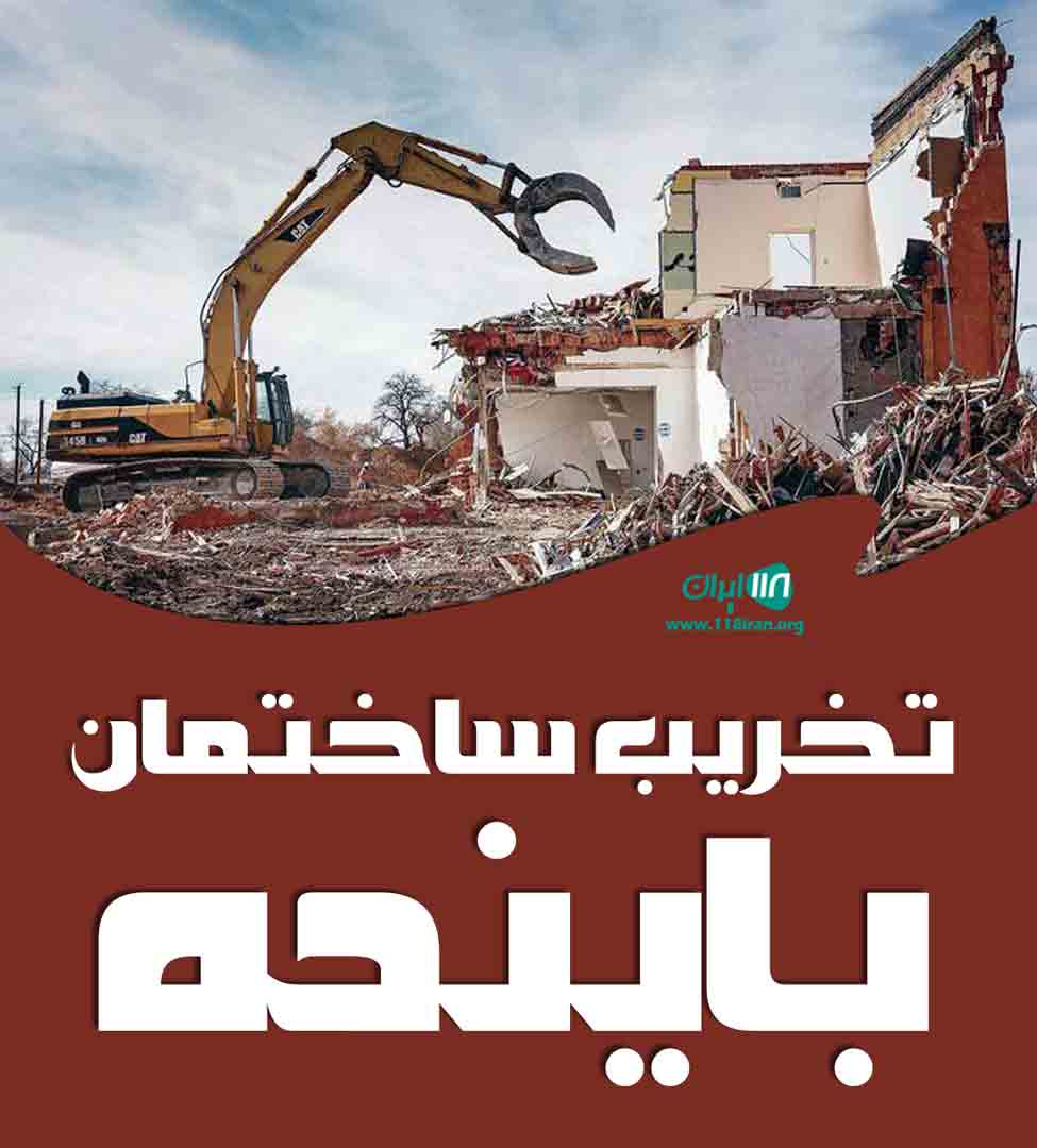 تخریب ساختمان باینده در مرزداران